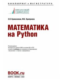 cover of the book Математика на Python