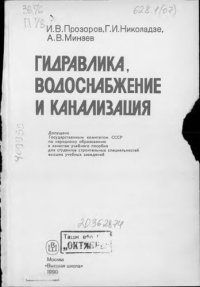 cover of the book Гидравлика, водоснабжение и канализация: [Учеб. пособие для строит. спец. вузов]