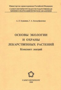 cover of the book Основы экологии и охраны лекарственных растений