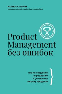 cover of the book Product Management без ошибок: гид по созданию, управлению и успешному запуску продукта