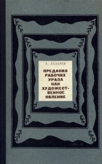 cover of the book Предания рабочих Урала как художественное явление