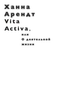 cover of the book Vita activa, или О деятельной жизни