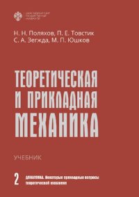 cover of the book Теоретическая и прикладная механика. Том II. Динамика. Некоторые прикладные вопросы теоретической механики: учебник