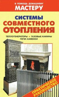 cover of the book Системы совместного отопления: теплогенераторы, газовые камины, печи-каменки : [справочник : практическое руководство]