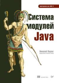 cover of the book Система модулей Java