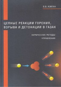 cover of the book Цепные реакции горения, взрыва и детонации в газах. Химические методы управления: монография