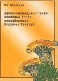 cover of the book Афиллофороидные грибы сосновых лесов правобережья Верхнего Приобья: Aphyllophoroid fungi of pine forests on the rigt bank of the upper Ob