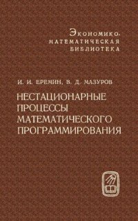 cover of the book Нестационарные процессы математического программирования.