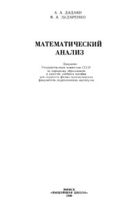 cover of the book Математический анализ: [Учеб. пособие для физ.-мат. фак. пед. ин-тов]