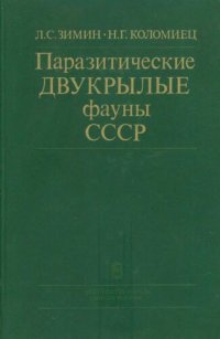 cover of the book Паразитические двукрылые Фауны СССР (Diptera, Tachinidae) определитель