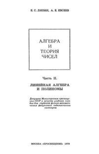 cover of the book Алгебра и теория чисел. Ч.II Линейная алгебра и полиномы