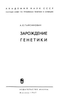 cover of the book Зарождение генетики