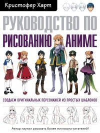 cover of the book Руководство по рисованию аниме. Создаем оригинальных персонажей из простых шаблонов