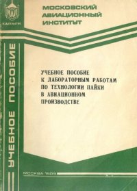 cover of the book Учебное пособие к лабораторным работам по технологии пайки в авиационном производстве.