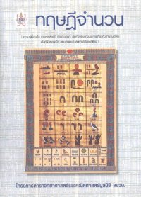 cover of the book ทฤษฏีจำนวน