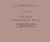 cover of the book Атлас звездного неба. Объяснение и полный каталог всех изображенных на картах звезд и объектов