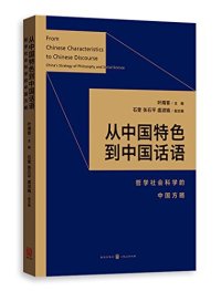 cover of the book 从中国特色到中国话语：哲学社会科学的中国方略