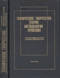 cover of the book Техническое творчество: теория, методология, практика. Энциклопедический словарь-справочник