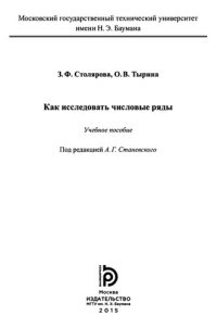 cover of the book Как исследовать числовые ряды: учебное пособие