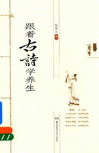 cover of the book 跟着古诗学养生