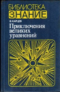 cover of the book Приключения великих уравнений, или Собрание рассказов и других занимательных историй, касающихся многих вещей — громов, молний, рыб, чудаков, каравелл, спутников,—словом, всего того, что имеет отношение к уравнениям Максвелла