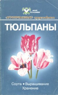 cover of the book Тюльпаны: Сорта. Выращивание. Хранение