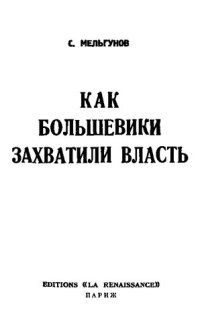 cover of the book Мельгунов.Как большевики захватили власть Октябрьский переворот 1917 г.