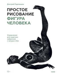 cover of the book Простое рисование. Фигура человека. Упражнения для практики набросков с натуры и без