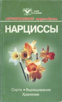 cover of the book Нарциссы: Сорта. Выращивание. Хранение