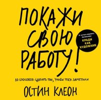 cover of the book Покажи свою работу: 10 способов сделать так, чтобы тебя заметили