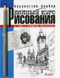 cover of the book Полный курс рисования. От азов к вершинам мастерства
