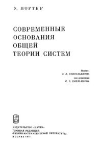 cover of the book Современные основания общей теории систем