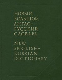 cover of the book Новый большой англо-русский словарь: в трёх тоиах. Около 250000 слов