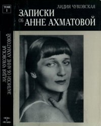 cover of the book Записки об Анне Ахматовой