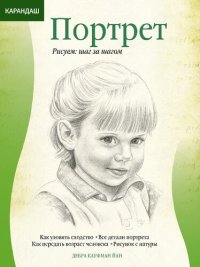 cover of the book Карандаш. Портрет