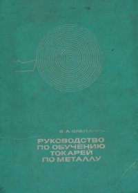 cover of the book Руководство для обучения токарей по металлу