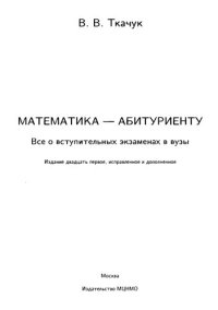 cover of the book Математика - абитуриенту: все о вступительных экзаменах в вузы