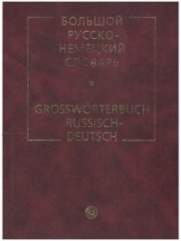 cover of the book Большой русско-немецкий словарь: Großwörterbuch Russisch-Deutsch: около 53000 слов и 160000 словосочетаний