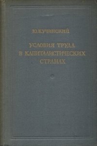 cover of the book Условия труда в капиталистических странах (теория и методология)