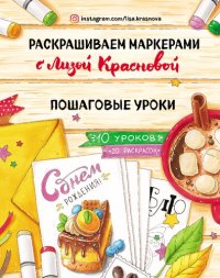 cover of the book Раскрашиваем маркерами с Лизой Красновой: пошаговые уроки