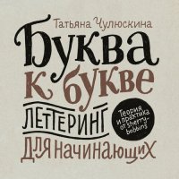 cover of the book Буква к букве. Леттеринг для начинающих