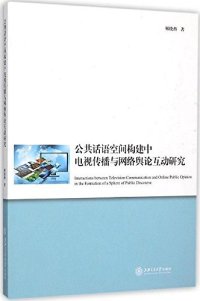 cover of the book 公共话语空间构建中电视传播与网络舆论互动研究