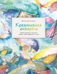 cover of the book Креативная акварель. Вдохновение, техники, поиск собственного стиля