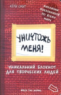 cover of the book Уничтожь меня! Уникальный блокнот для творческих людей