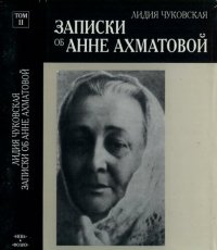 cover of the book Записки об Анне Ахматовой