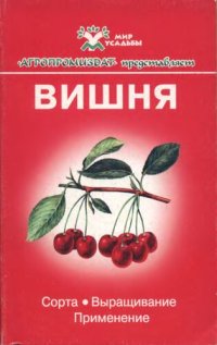 cover of the book Вишня.