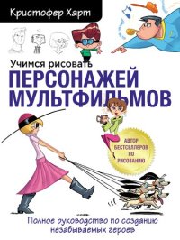 cover of the book Учимся рисовать персонажей мультфильмов. Полное руководство по созданию незабываемых героев