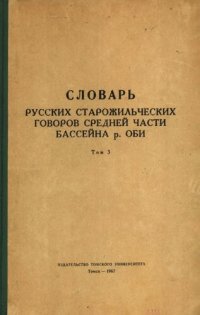 cover of the book Словарь русских старожильческих говоров средней части бассейна р. Оби