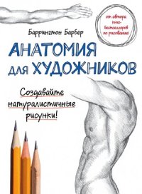 cover of the book Анатомия для художников