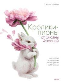 cover of the book Кролики-пионы от Оксаны Фоминой. Авторская акварельная иллюстрация за 14 уроков